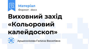Виховний захід «Кольоровий калейдоскоп»