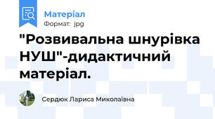 "Розвивальна шнурівка НУШ"-дидактичний матеріал.