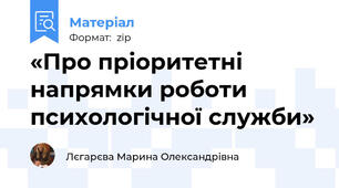«Про пріоритетні напрямки роботи психологічної служби»