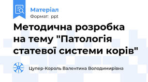 Методична розробка на тему "Патологія статевої системи корів"