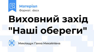 Виховний захід "Наші обереги"