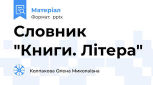 Словник "Книги. Літера"
