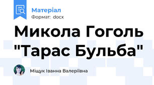 Микола Гоголь "Тарас Бульба"