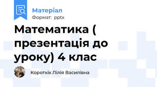 Математика ( презентація до уроку) 4 клас