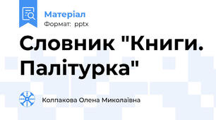 Словник "Книги. Палітурка"