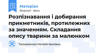 Розпізнавання і добирання прикметників, протилежних за значенням. Складання опису тварини за малюнком