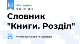 Словник "Книги. Розділ"