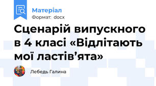 Сценарій випускного в 4 класі «Відлітають мої ластів’ята»