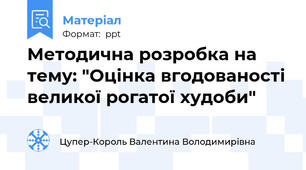 Методична розробка на тему: "Оцінка вгодованості великої рогатої худоби"