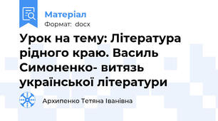 Урок на тему: Література рідного краю. Василь Симоненко- витязь української літератури