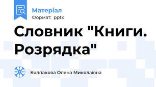 Словник "Книги. Розрядка"