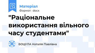 "Раціональне використання вільного часу студентами"