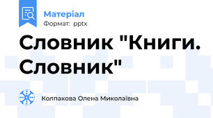 Словник "Книги. Словник"