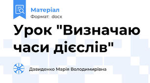 Урок "Визначаю часи дієслів"