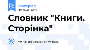 Словник "Книги. Сторінка"