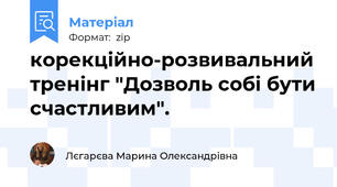 корекційно-розвивальний тренінг "Дозволь собі бути счастливим".