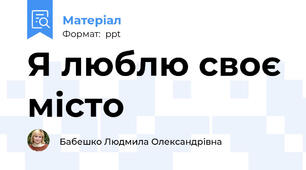 Я люблю своє місто