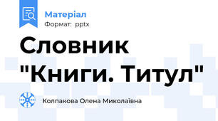 Словник "Книги. Титул"