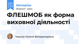 ФЛЕШМОБ як форма виховної діяльності
