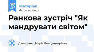 Ранкова зустріч "Як мандрувати світом"