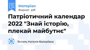 Патріотичний календар 2022 "Знай історію, плекай майбутнє"