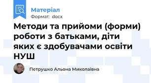 Методи та прийоми (форми) роботи з батьками, діти яких є здобувачами освіти НУШ