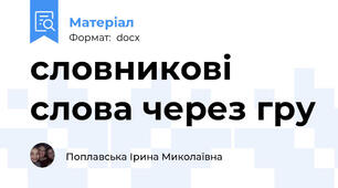 словникові слова через гру