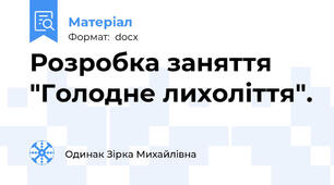 Розробка заняття "Голодне лихоліття".