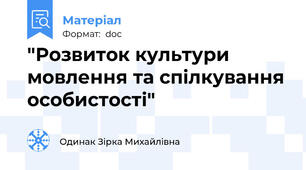 "Розвиток культури мовлення та спілкування особистості"