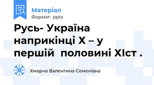 Русь- Україна наприкінці Х – у першій  половині ХІст .