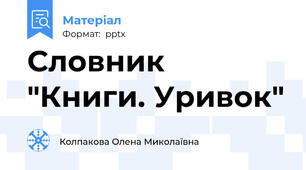 Словник "Книги. Уривок"