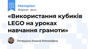 «Використання кубиків LEGO на уроках навчання грамоти»