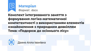 Конспект інтегрованого заняття з формування логіко-математичної компетентності з використанням елементів ознайомлення з природним довкіллям  Тема: «Подорож до осіннього лісу»