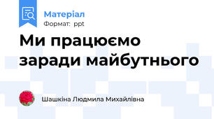 Ми працюємо заради майбутнього