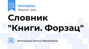 Словник "Книги. Форзац"
