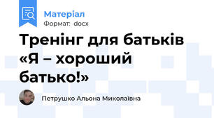 Тренінг для батьків «Я – хороший батько!»
