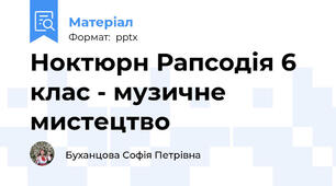 Ноктюрн Рапсодія 6 клас - музичне мистецтво