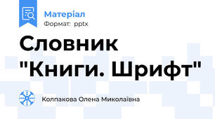 Словник "Книги. Шрифт"