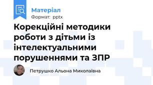 Корекційні методики роботи з дітьми із інтелектуальними порушеннями та ЗПР