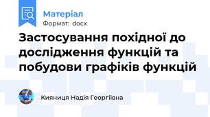 Застосування похідної до дослідження функцій та побудови графіків функцій