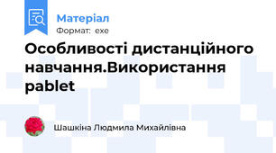 Особливості дистанційного навчання.Використання  pablet