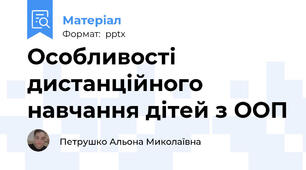 Особливості дистанційного навчання дітей з ООП