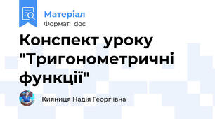 Конспект уроку "Тригонометричні функції"