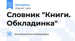 Словник "Книги. Обкладинка"