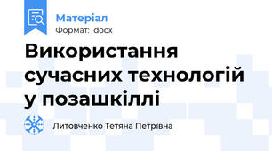 Використання сучасних технологій у позашкіллі