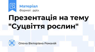 Презентація на тему "Суцвіття рослин"