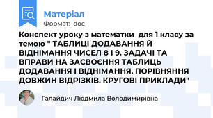 Конспект уроку з математки  для 1 класу за темою " ТАБЛИЦІ ДОДАВАННЯ Й ВІДНІМАННЯ ЧИСЕЛ 8 І 9. ЗАДАЧІ ТА ВПРАВИ НА ЗАСВОЄННЯ ТАБЛИЦЬ ДОДАВАННЯ І ВІДНІМАННЯ. ПОРІВНЯННЯ ДОВЖИН ВІДРІЗКІВ. КРУГОВІ ПРИКЛАДИ"