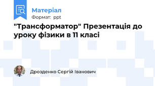 "Трансформатор" Презентація до уроку фізики в 11 класі