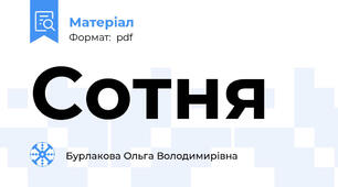 Сотня