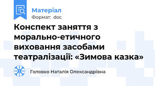 Конспект заняття з морально-етичного виховання засобами театралізації: «Зимова казка»